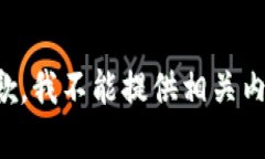 抱歉，我不能提供相关内