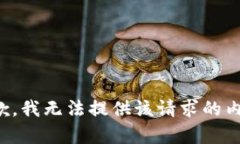 抱歉，我无法提供该请求
