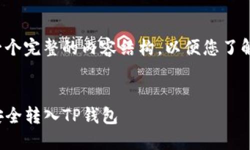 请求已收到，我将为您构建一个完整的内容结构，以便您了解如何将LUNA币转入TP钱包。

:
一步步教你如何将LUNA币安全转入TP钱包