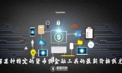 很抱歉，我无法提供实时