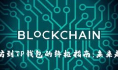 火币提币以太坊到TP钱包的