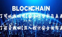 TP钱包删除了可以找回吗？