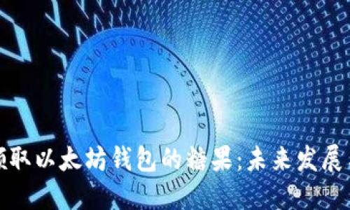 如何领取以太坊钱包的糖果：未来发展与趋势