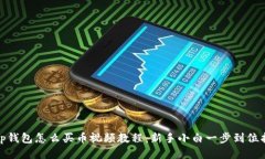 : tp钱包怎么买币视频教程