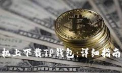 : 如何在苹果手机上下载