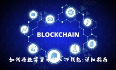 如何将数字货币转入TP钱包