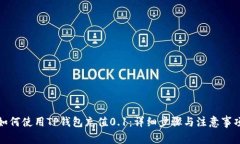 如何使用TP钱包充值0.1：详