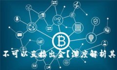 : TP钱包为什么不可以直接