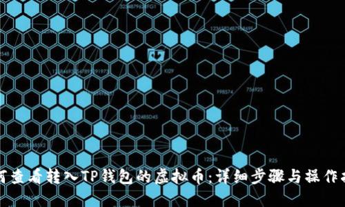 如何查看转入TP钱包的虚拟币：详细步骤与操作指南